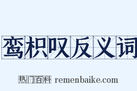 鸾枳叹反义词是什么意思的图片